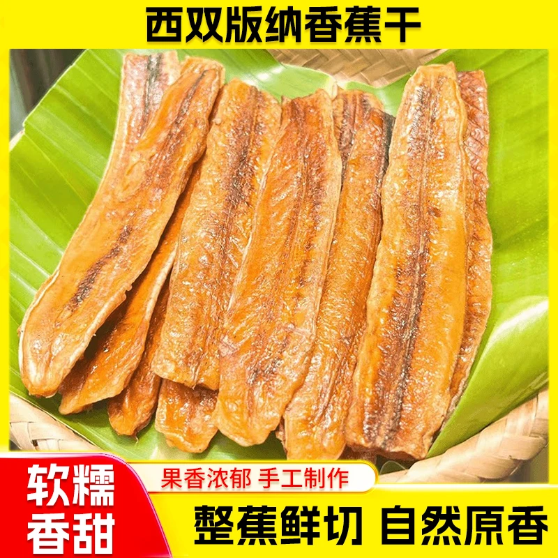 【配料表只有香蕉！】云南特产西双版纳香蕉干 软糯香甜不加糖商品图