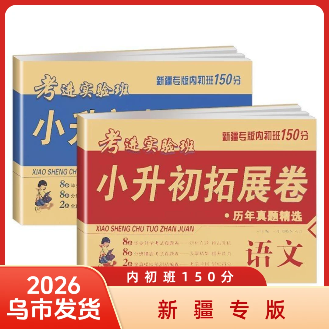 【乌市发货】26新版新疆专版小升初拓展卷  乌市名师编写内初班