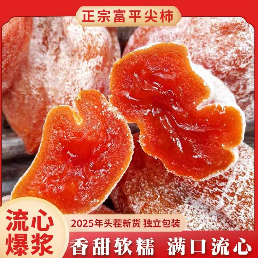 陕西富平流心爆浆糖心柿饼独立包装（KD）ZB