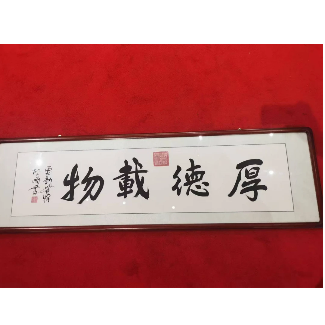 【杨总专属】P2-33/665 厚 德 载 物   启顺老师亲笔 装饰画