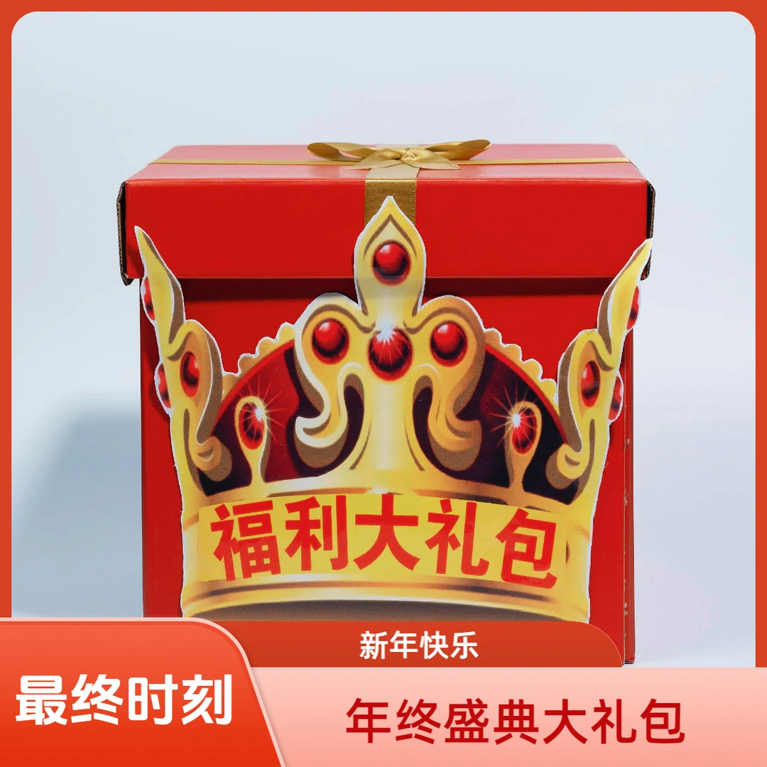 【2025年终盛典大礼包】年终盛典惊喜大礼包!新年快乐!