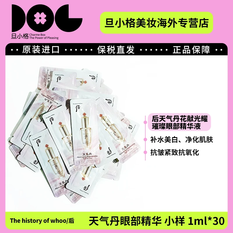 whoo后天气丹眼部精华小样1ml*30紧致眼部肌肤淡化细纹细腻明眸Z