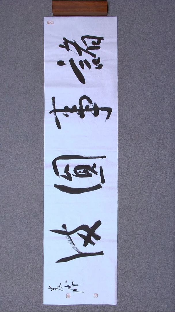 书法崔双胜 甘肃定西138*34尺寸四字