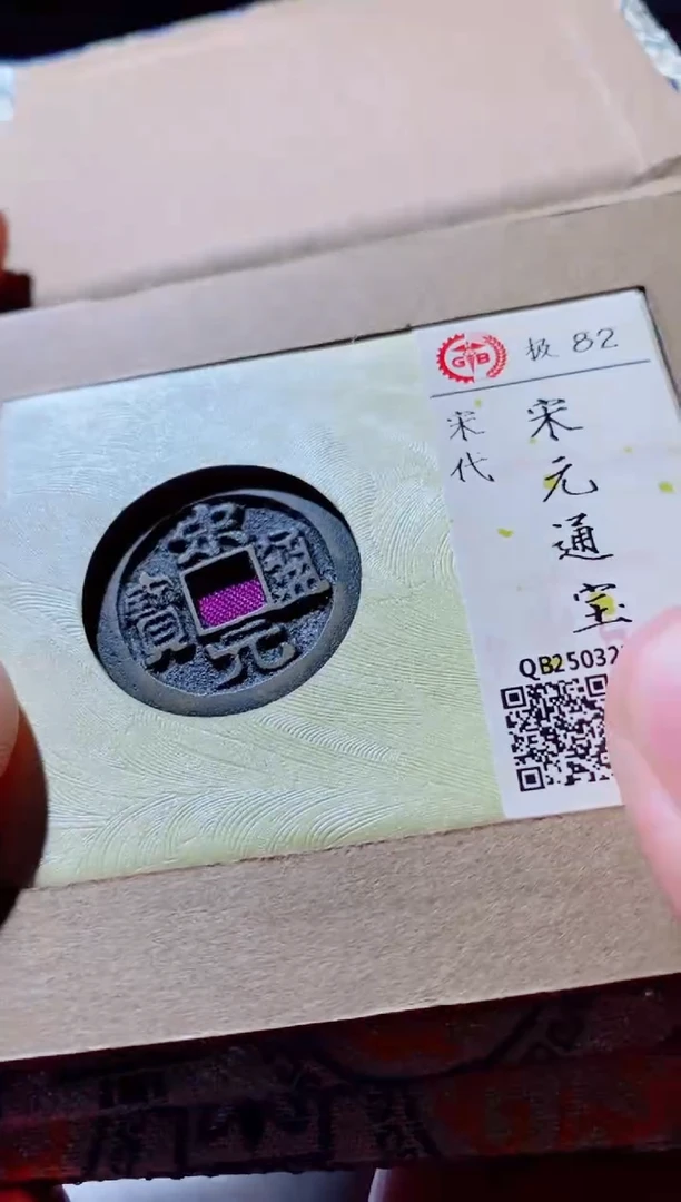 铜古钱币古钱币宋元82分