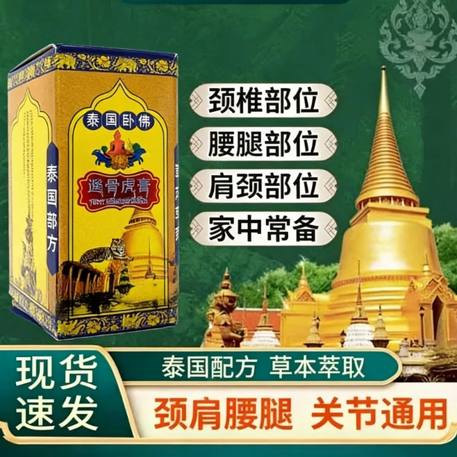 【西西专属】泰国卧佛透骨虎膏肩颈腰膝腿护理防膏