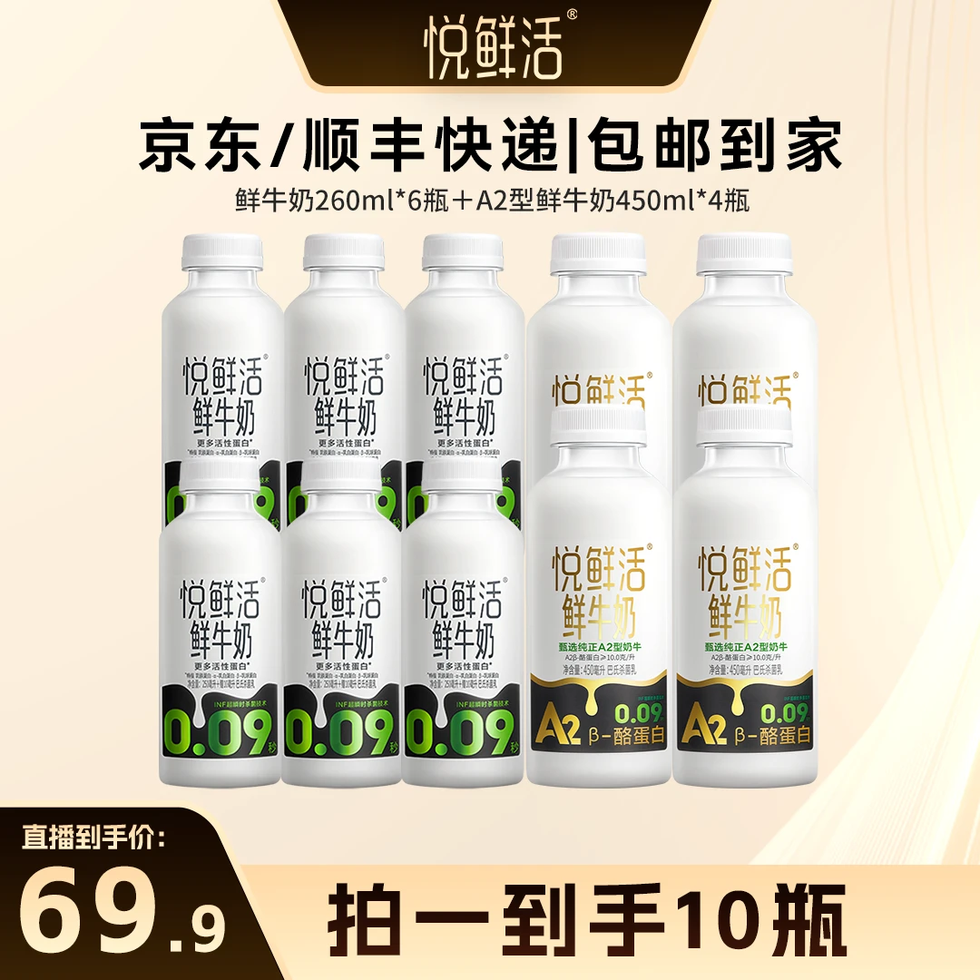 【悦鲜活】低温鲜牛奶260ml*6瓶+A2-450ml*4瓶