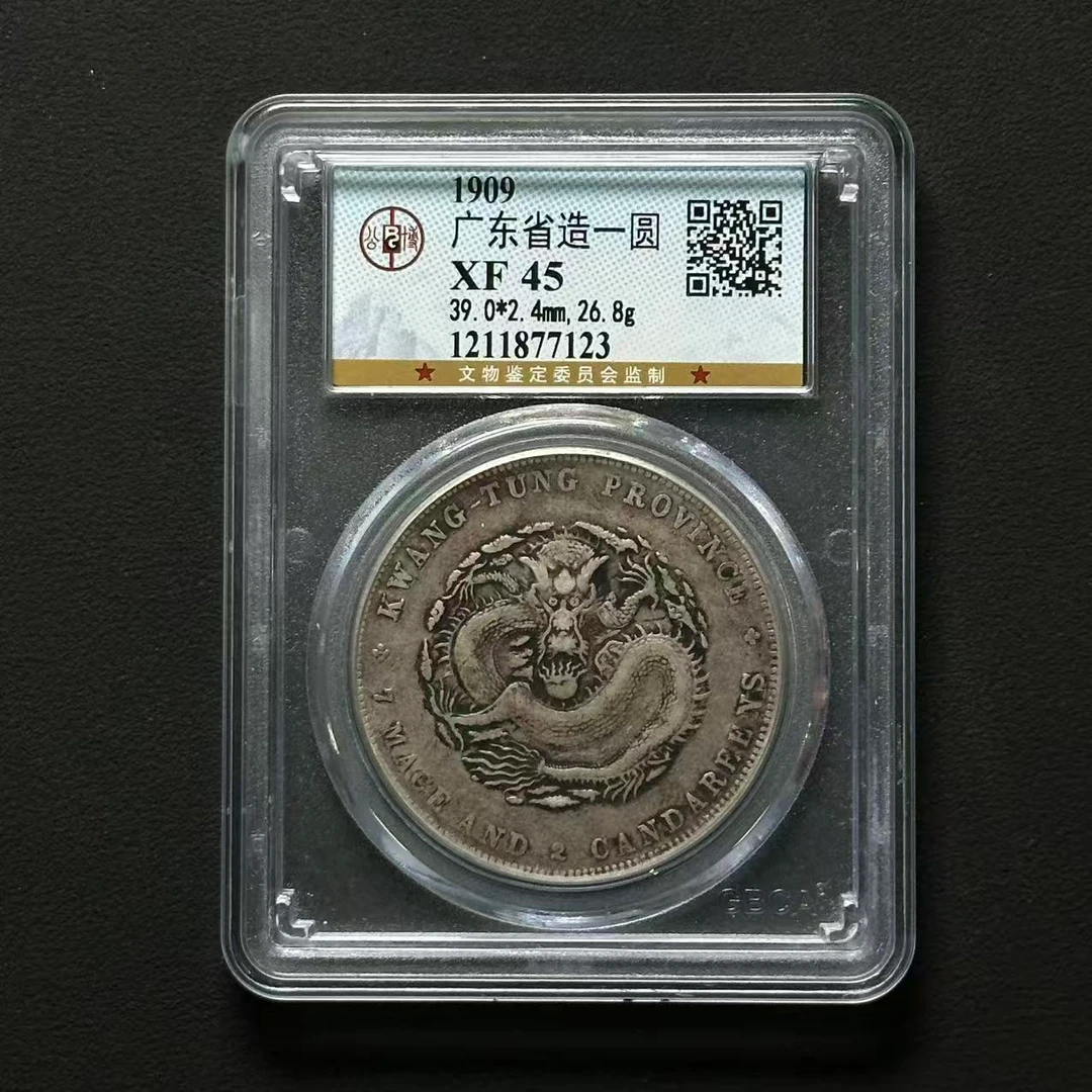 公博评级 广东省造壹圆 XF45  1211877123 F