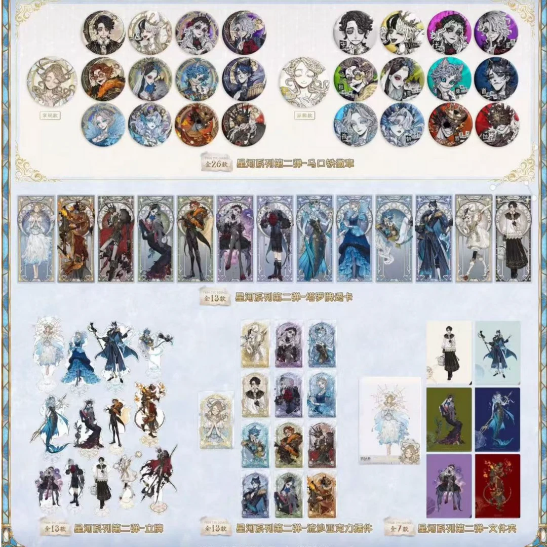 第五人格 星河系列第二弹 徽章 透卡 立牌 流麻挂件 《默认官瑕》