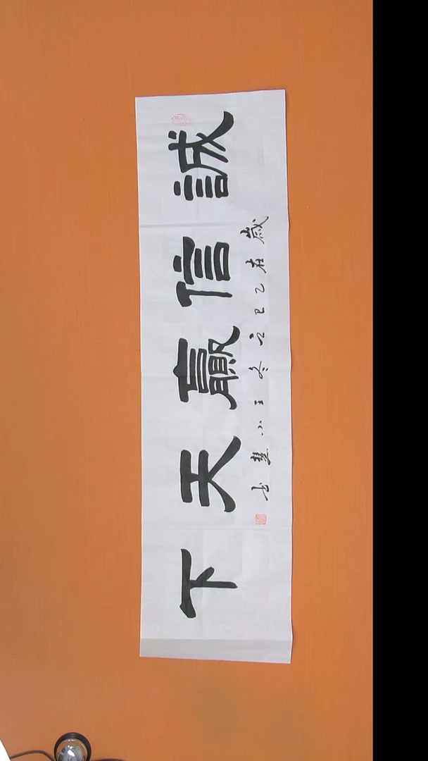 书法王老师精美作品138*34