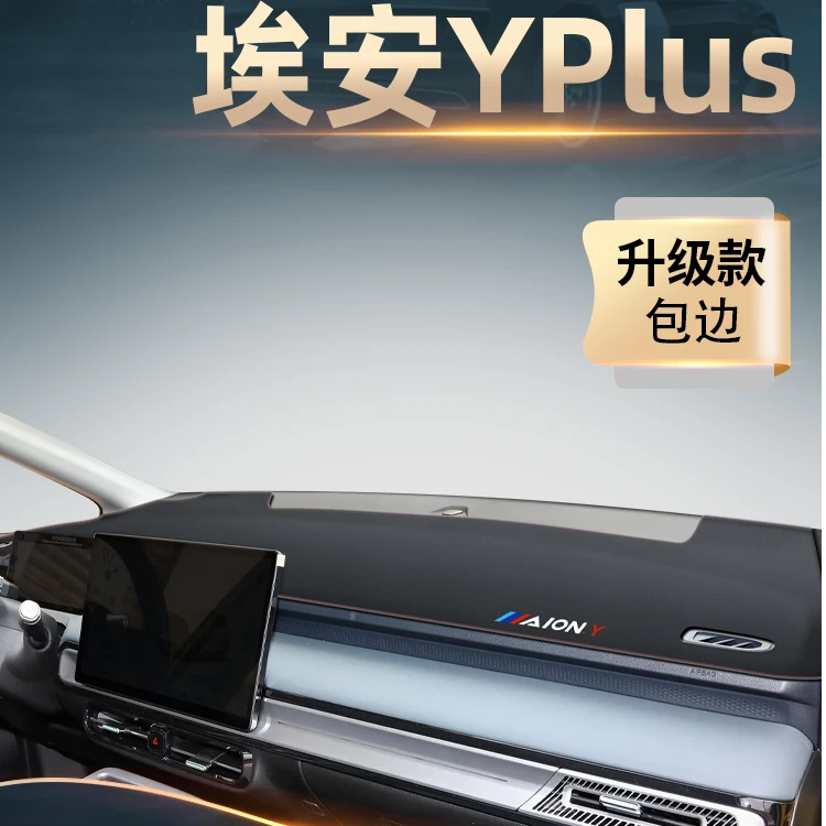 广汽埃安yplus专用中控工作仪表台遮阳避光垫车用品丫plus潮改新
