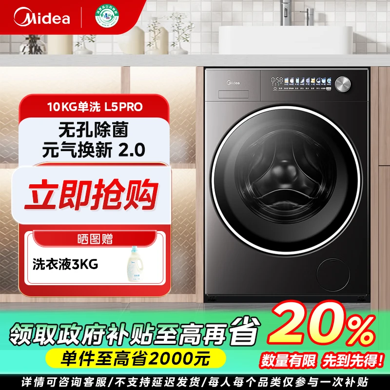 四川国补/美的元气2.0【L5PRO单洗】10KG纯平全嵌家用全自动洗衣机