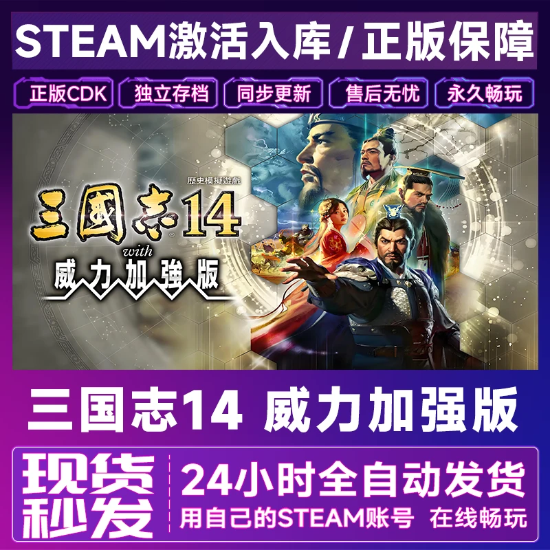【steam正版】三国志14威力激活码CDKey正版国区全dlc全球入库