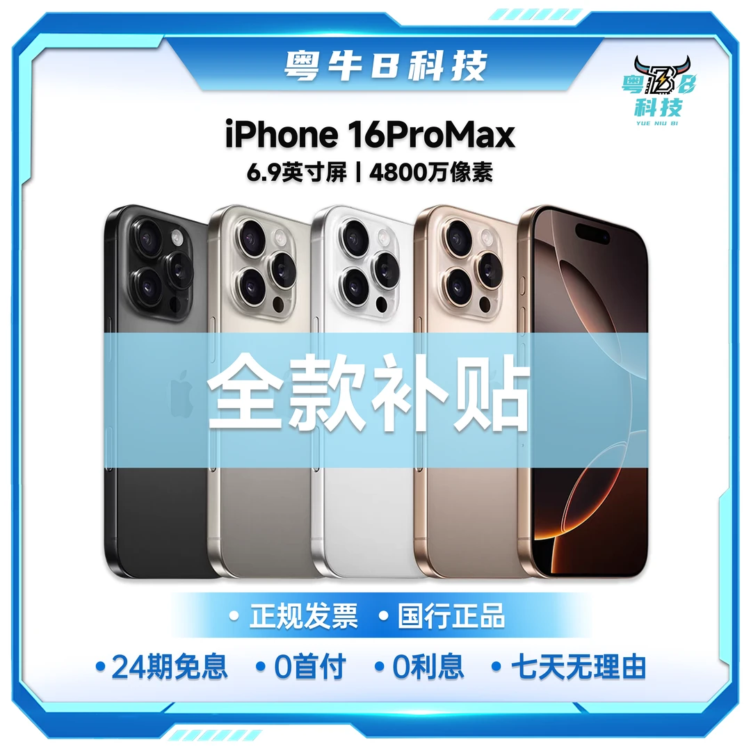 准新品 Apple/苹果  【全款补贴】iPhone16ProMax 1Tb国行正品手机