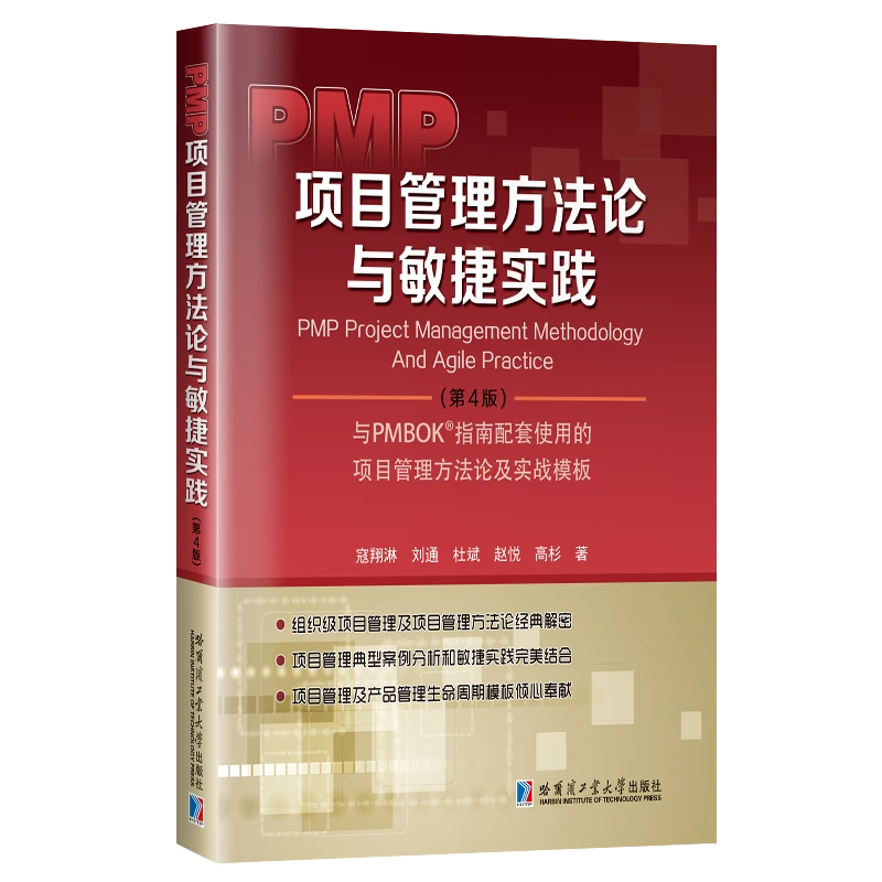 PMP项目管理方法论与敏捷实践（第4版）