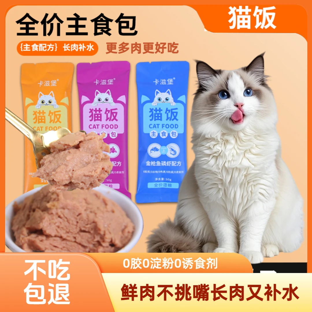 猫咪主食猫饭湿粮包成幼猫补水即食营养零食一包一餐猫条100支