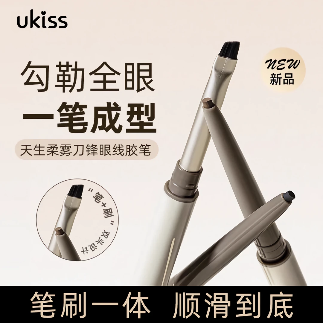 ukiss眼线胶笔双头刀锋刷极细眼线笔防水不晕染持久新手初学者女