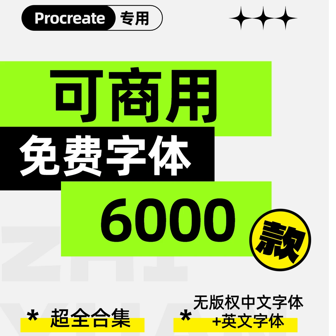 免费可商用中文英文字体合集