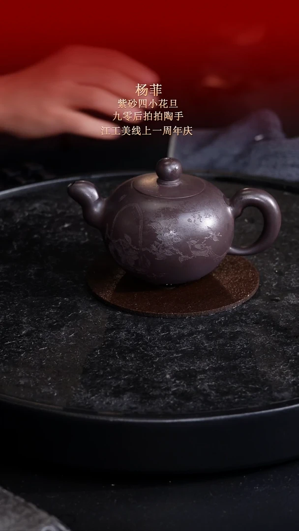 茶壶紫砂东坡紫砂甄选紫砂壶—杨菲