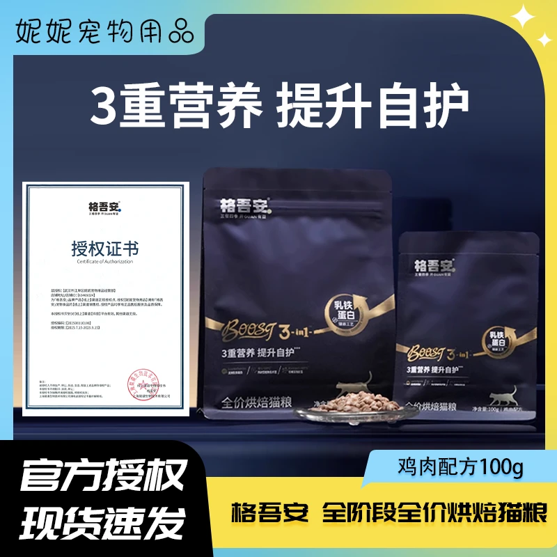 格吾安格系列全价营养鲜肉成幼猫主粮BOOST小圆盾烘焙猫粮试吃装