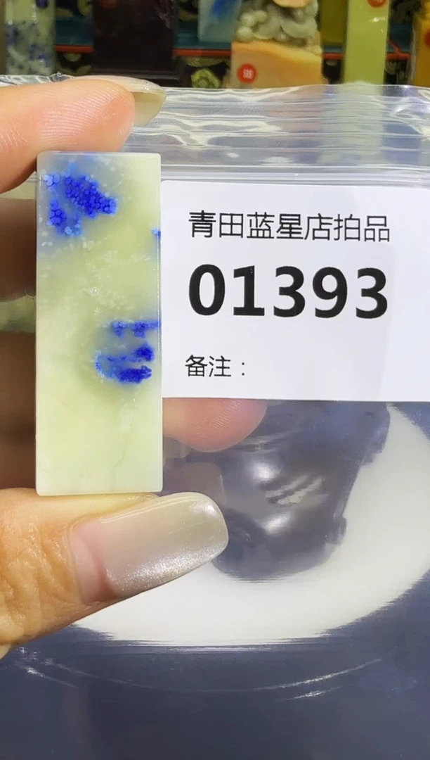 青田石青田蓝星店拍品