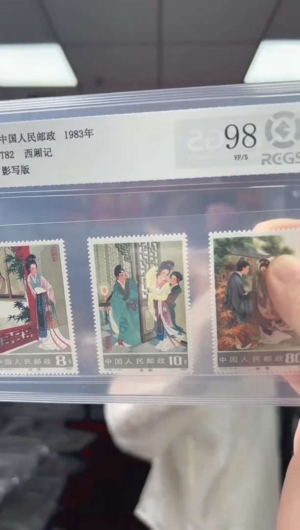 T82 西厢记 邮票 RCGS评级