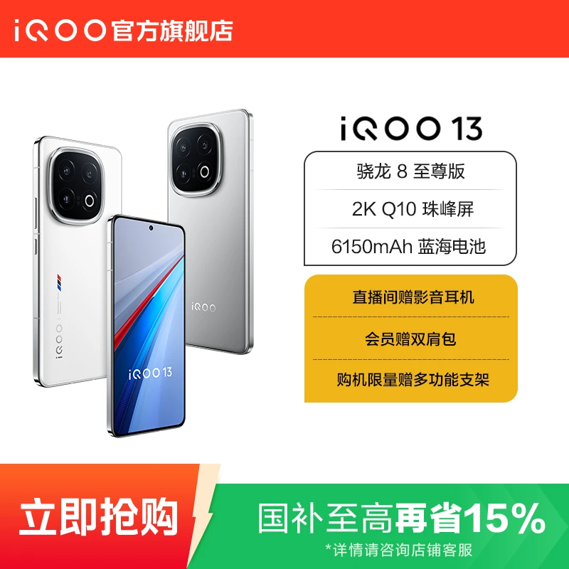 【618国补-16GB+256GB】iQOO13 手机 骁龙8至尊版 6150mAh蓝海电池