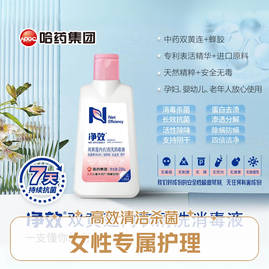 【哈药集团】净效双黄莲祛血渍婴洗衣液除菌洗专用内衣内衣洗衣液