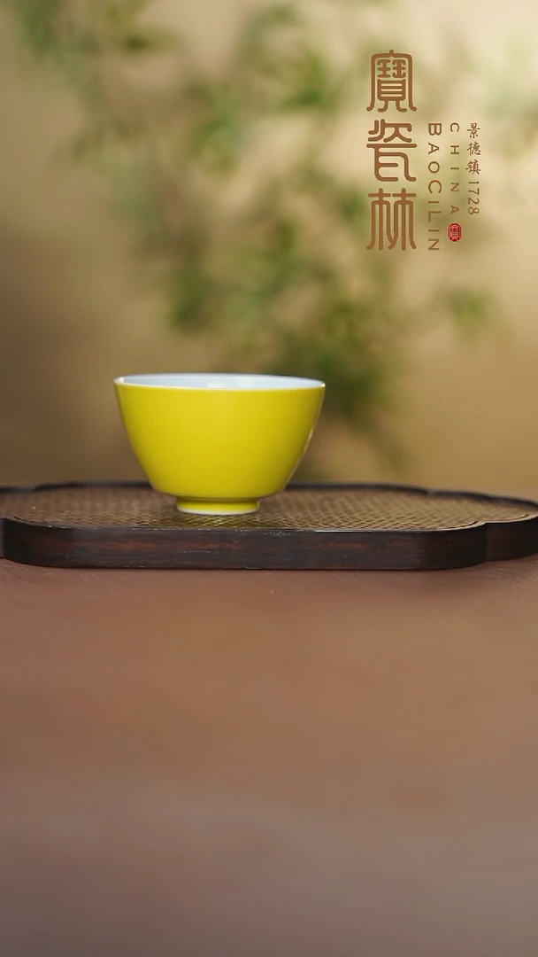 宝瓷林三秋杯明黄