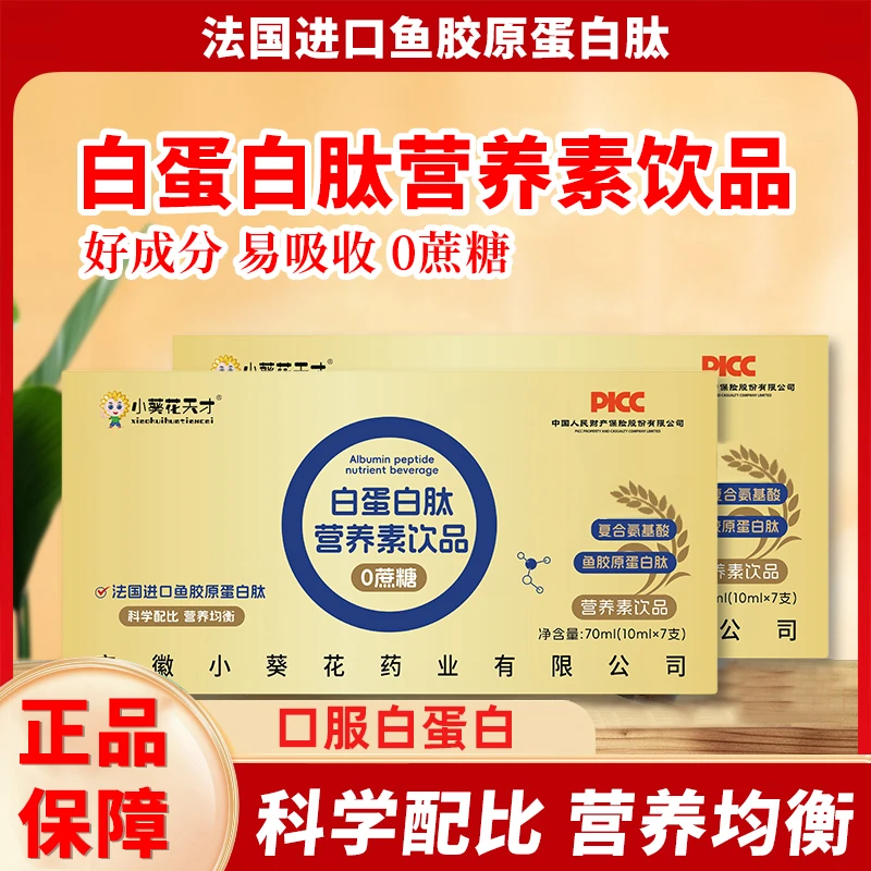 白蛋白肽营养素口服液小分子肽营养易吸收