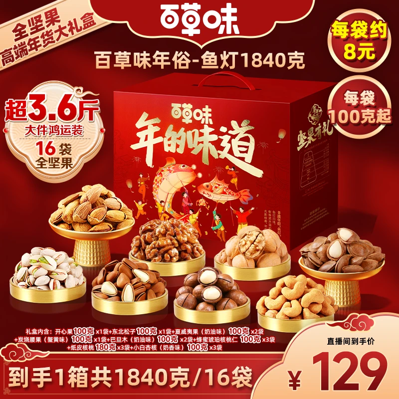 【百草味】全坚果16袋/1840克·全坚果豪华年货大礼盒·超3.6斤FF