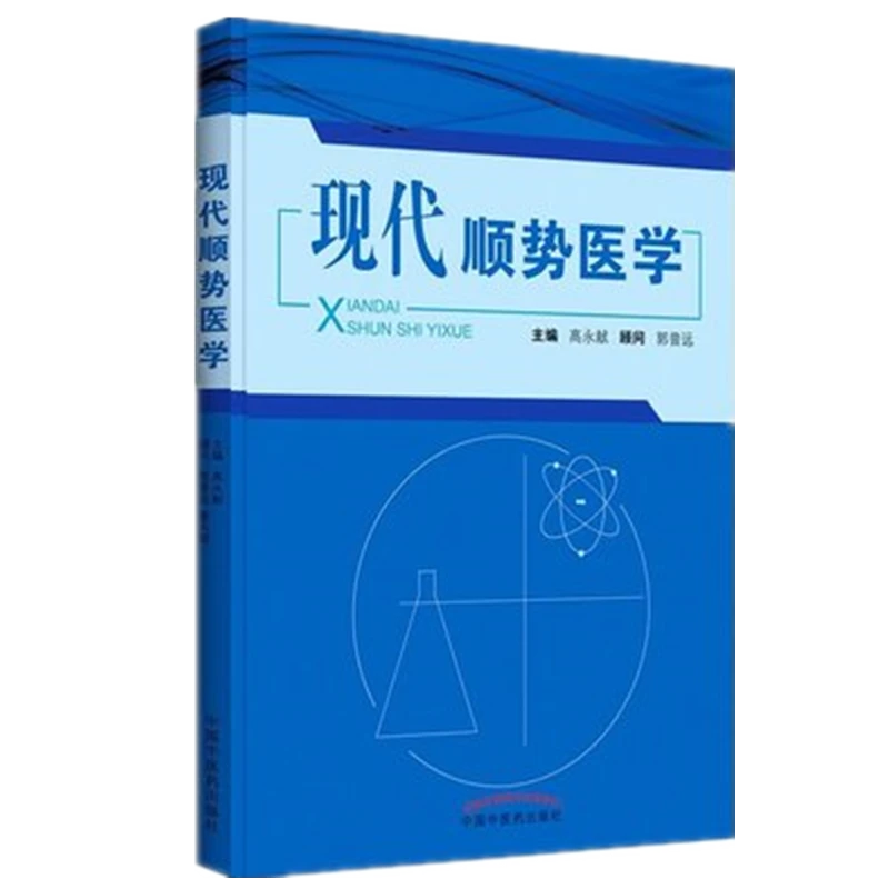 【微瑕书】现代顺势医学   高永献 著  中国中医药出版社 书籍