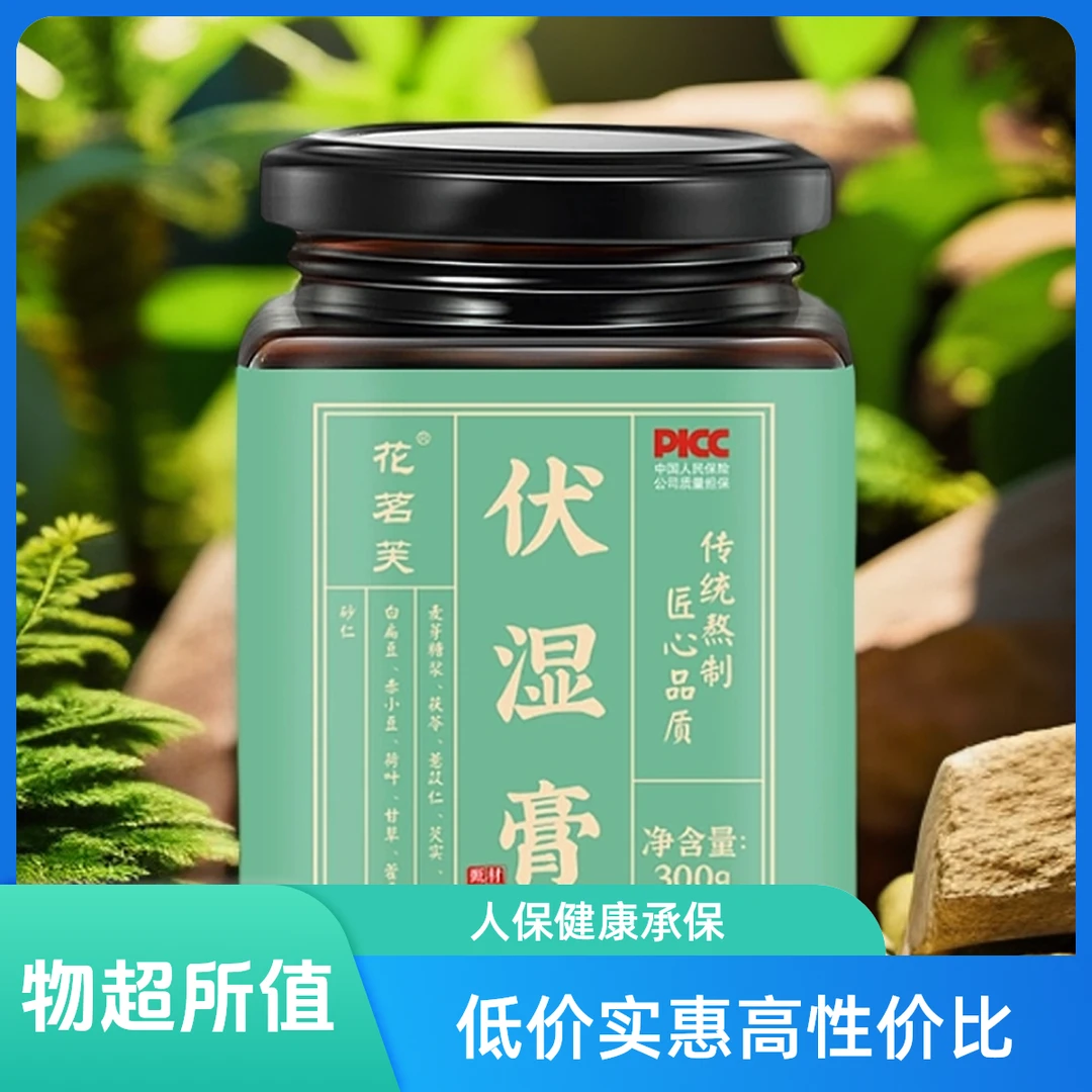 【买一发三】伏湿膏300g薏仁茯苓膏草本精华清爽解油腻轻盈滋养冲饮