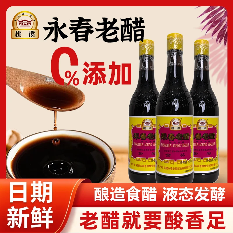 桃溪桃溪永春老醋 490ml*3瓶 三年老陈醋0添加/0勾兑纯粮酿造
