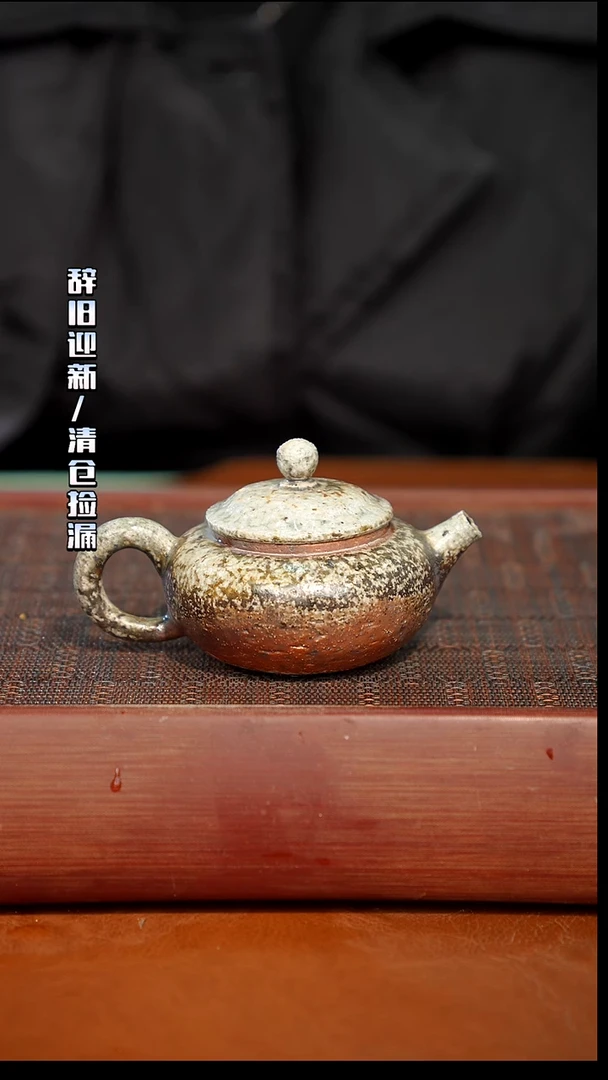 陶瓷奢瓷/瑞寅柴烧茶器（壶）97
