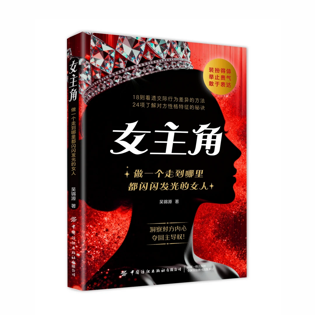 【抖音同款】女主角:做一个走到哪里都闪闪发光的女人 女人交际独