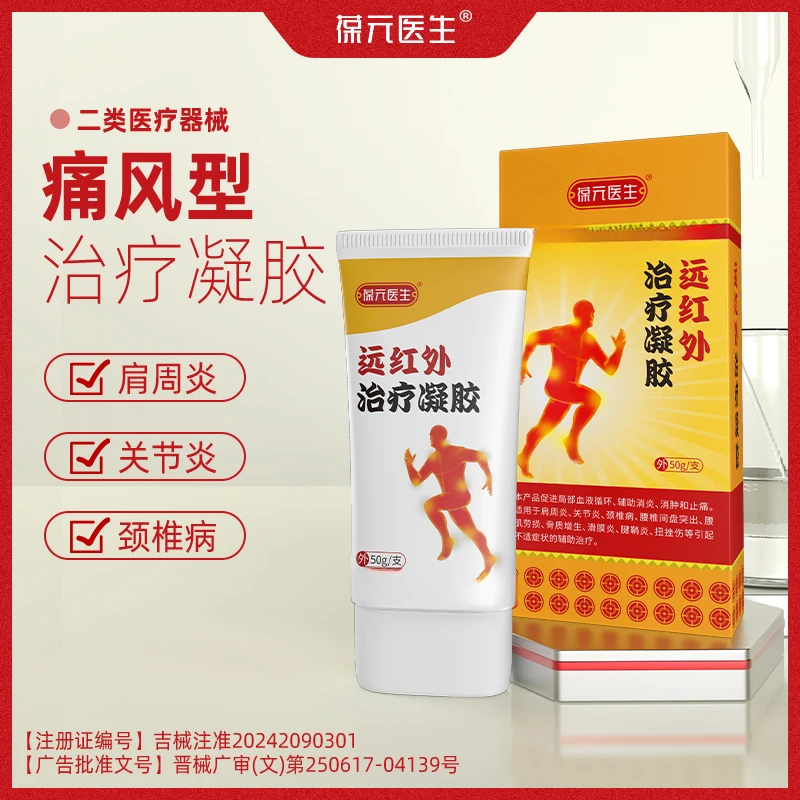 葆元医生远红外治疗凝胶