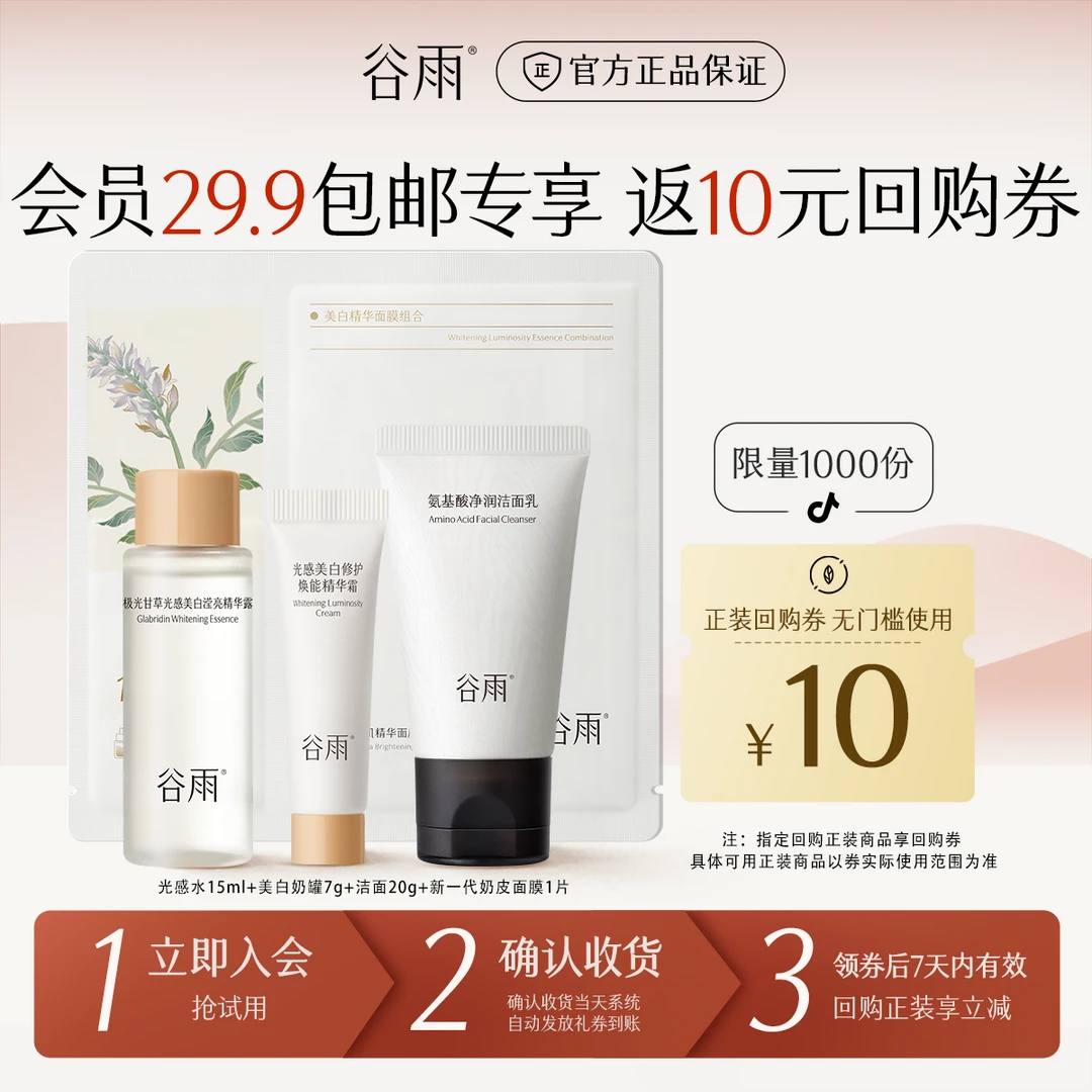 【会员试用】谷雨护肤品小样光感水美白奶罐面霜面膜洁面SCTF08-1