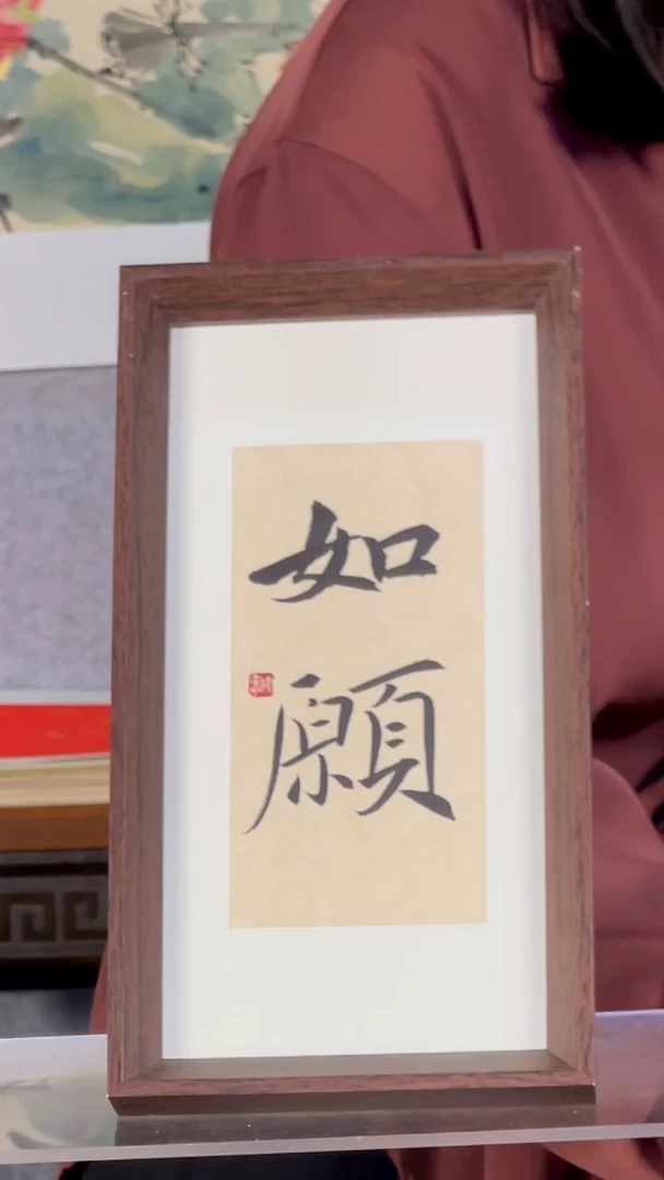 书法【如愿】14*27定制背纸摆台