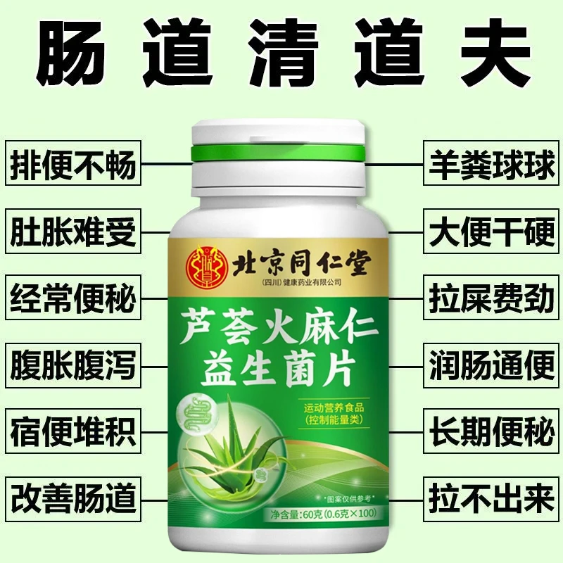 便秘吃】北京同仁堂内廷芦荟火麻仁益生菌片久坐便秘羊粪疙瘩100片