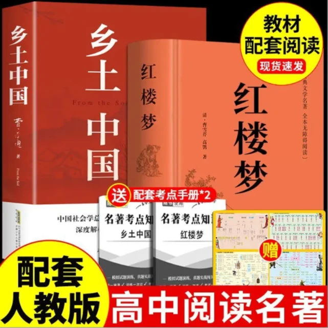 乡土中国 红楼梦原著完整版本高中通用费孝通语文新高一必读书目