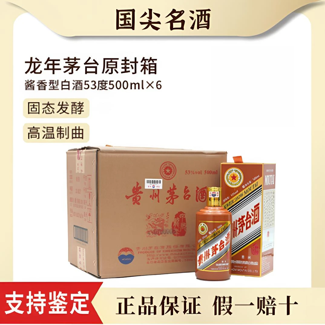 KWEICHOW MOUTAI/贵州茅台生肖龙年酱香型白酒原箱53度500ml*6