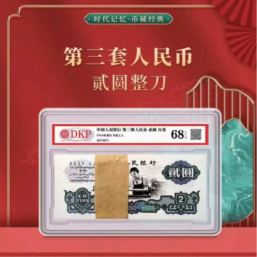 贰元百连  非流通鉴赏
