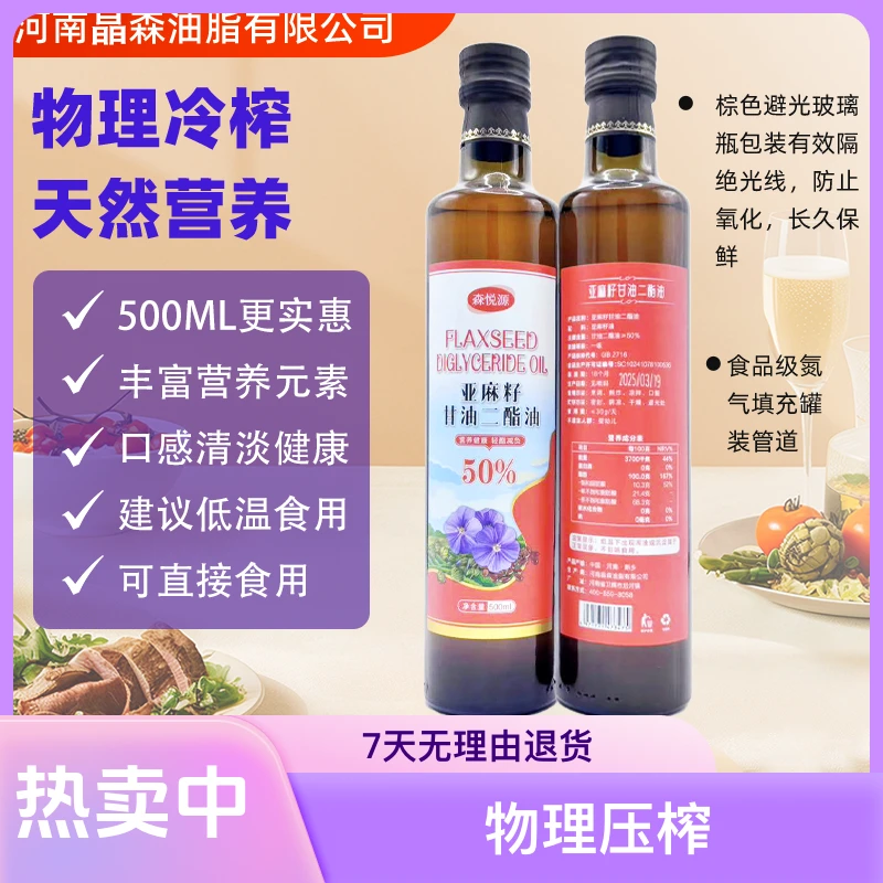 【50%爆款热卖】DAG50%的（亚麻籽）甘油二酯油食用油