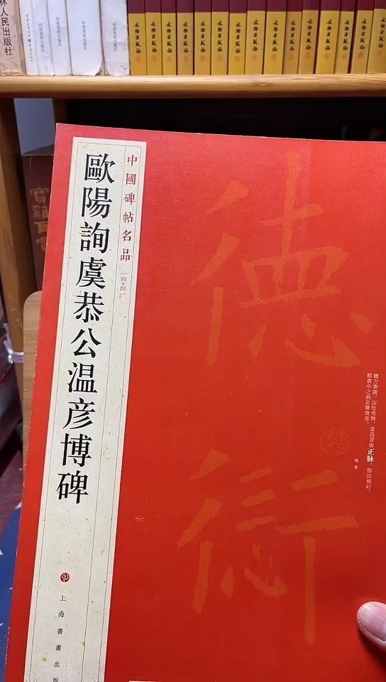 中国碑帖名品 44 欧阳询虞恭公温彦博碑库位11-4