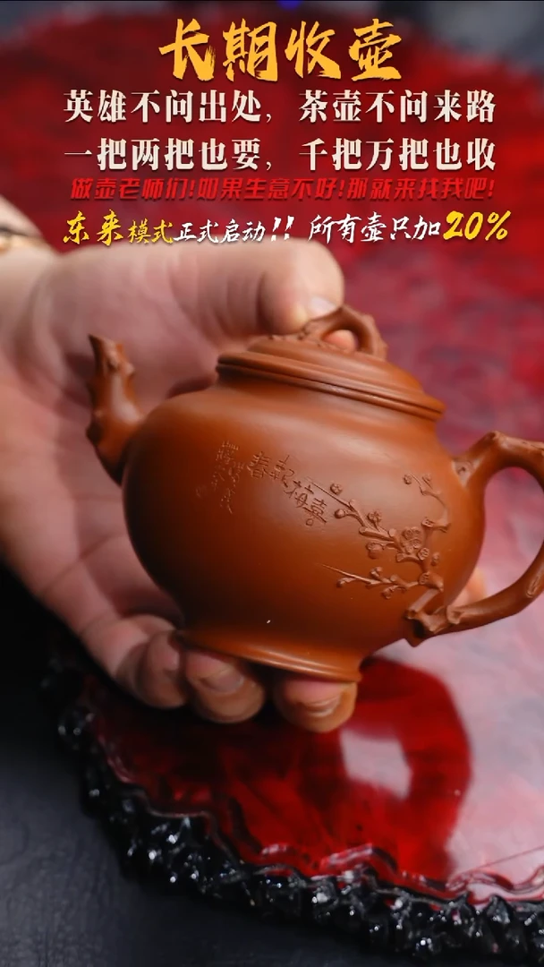 茶壶紫砂136 喜梅报春,JF,大红袍