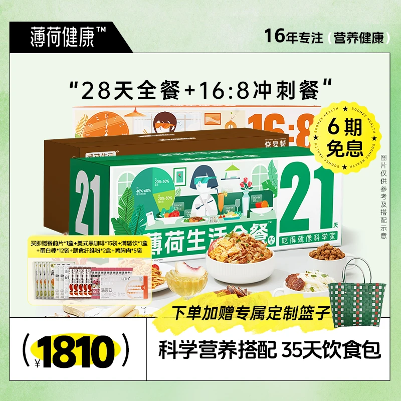 【28天控卡恢复餐+16:8冲刺全餐】薄荷健康家控卡饱腹轻食免煮代餐