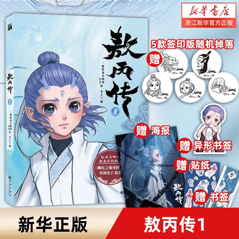 【印签+海报+异形书签】敖丙传.壹 封神演义小说改编 敖丙正版漫画