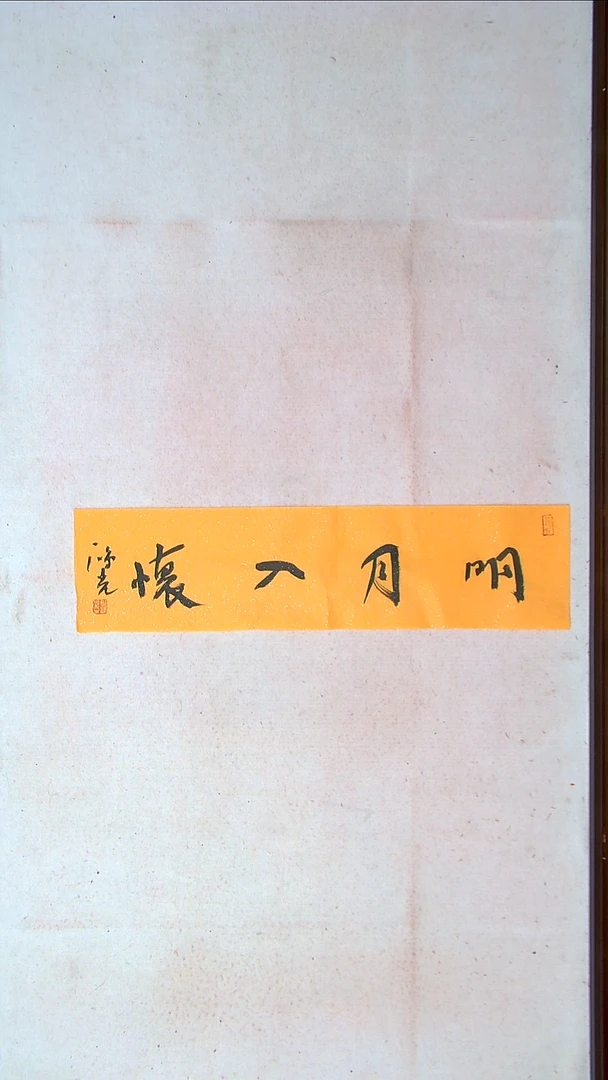 【闪购商品】书法郭鸿光 银川69*17一平尺