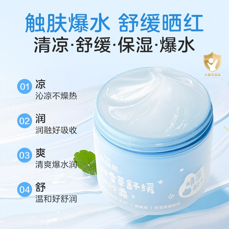 小浣熊夏季儿童保湿冰沙霜面霜晒后舒缓补水凉凉水润小冰霜50g