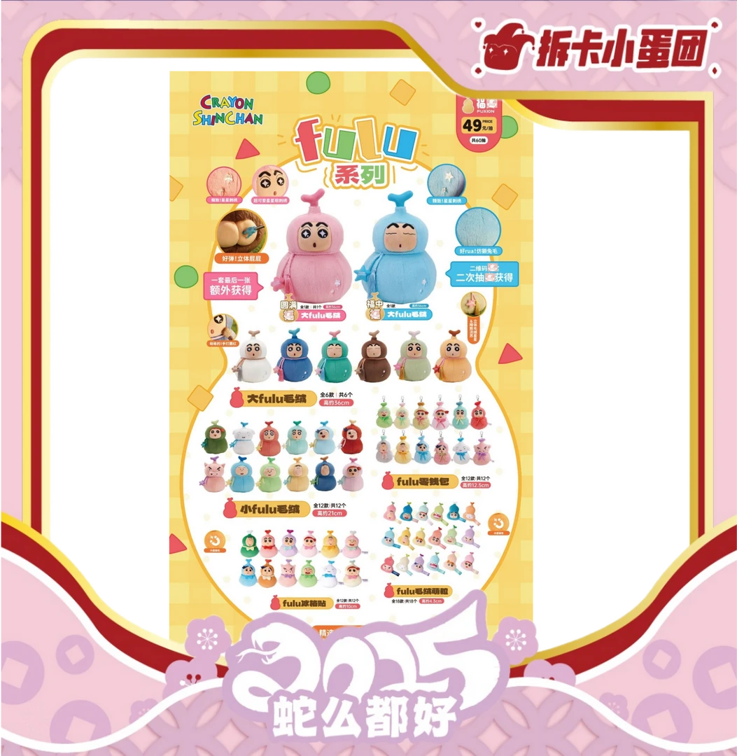 福赏蜡笔小新带你FUFU一夏系列【拆卡】【壳】